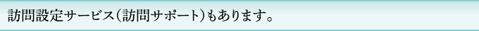 訪問設定サービス（訪問サポート）もあります。