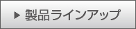 製品ラインアップ