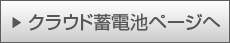 クラウド蓄電池 製品ページへ