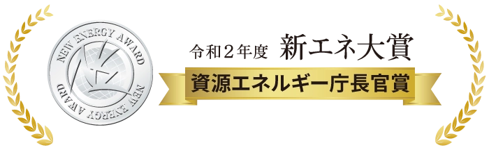 令和2年度 新エネ大賞 資源エネルギー庁長官賞