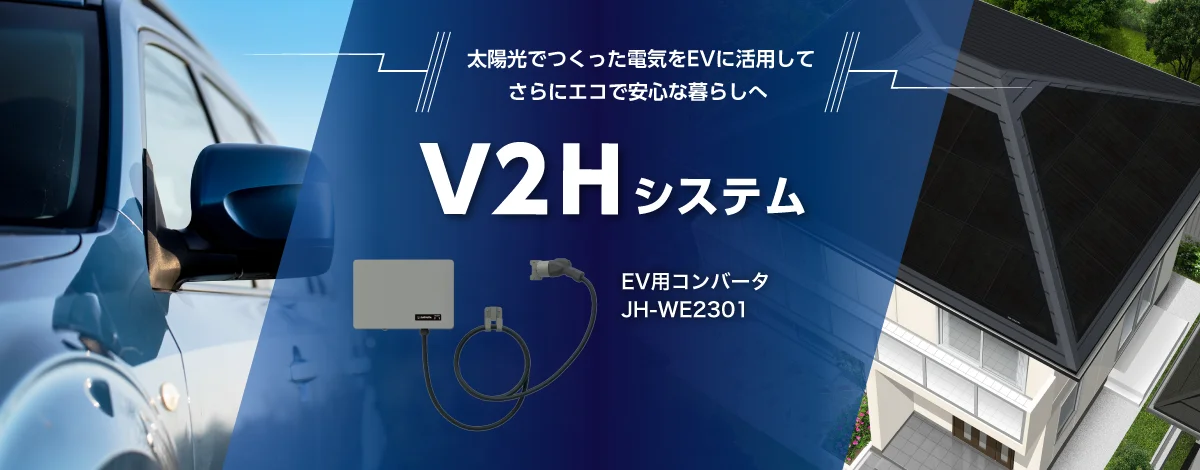 V2Hシステム登場 太陽光でつくった電気をEVに活用して、さらにエコで安心な暮らしへ