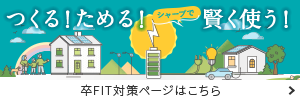 卒FIT対策ページはこちら