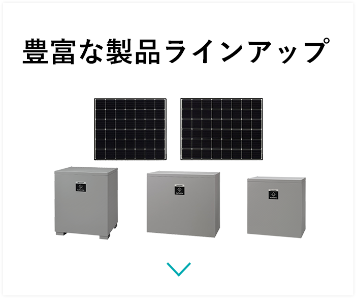 豊富な製品ラインアップ