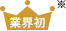 業界初