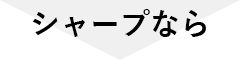 シャープなら