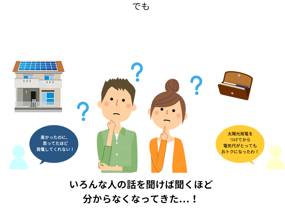 でも安い買い物じゃないし、本当に設置していいのかどうか不安…いろんな人の話を聞けば聞くほど分からなくなってきた…!