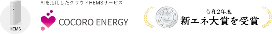 HEMS AIを活用したクラウドHEMSサービスCOCORO ENERGY 令和2年度 新エネ大賞を受賞