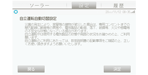 イメージ画像:【設定する】をタップした場合は、自立運転の注意事項をよくお読みになって、【決定】をタップする