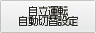 自立運転自動切替設定