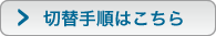 切替手順はこちら