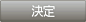 決定