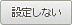 設定しない
