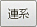 連系