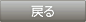 戻る
