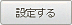 設定する