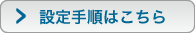 設定手順はこちら