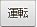 運転