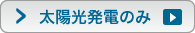 太陽光発電のみ