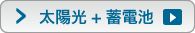 太陽光+蓄電池