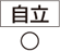 自立