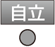 自立