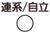 連系/自立