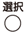 選択
