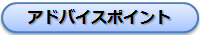 アドバイスポイント