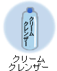 クリームクレンザー
