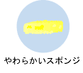 やわらかいスポンジ