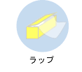 ラップ