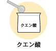 クエン酸