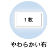 やわらかい布