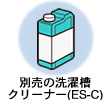 �ʔ��̐��󑅃N���[�i�[(ES-C)