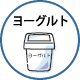 ヨーグルト