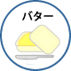 バター