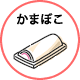 かまぼこ