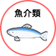 魚介類
