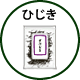 ひじき