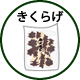 きくらげ