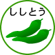 ししとう