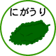 にがうり