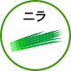 ニラ