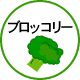 ブロッコリー
