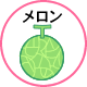 メロン