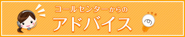 コールセンターからのアドバイス