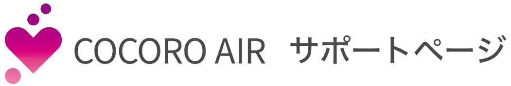 COCORO AIR サポートページ