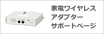 家電ワイヤレスアダプターサポートページ