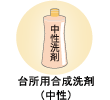 台所用合成洗剤（中性）