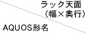 横幅／ラック天面（幅×奥行）